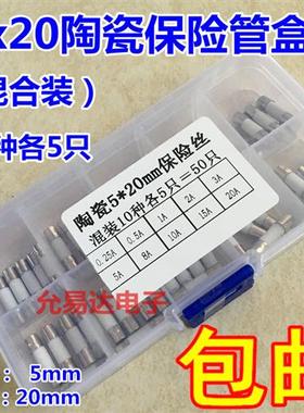 5*20mm 陶瓷保险管(盒装) 10种各5只共50只  250V快断F