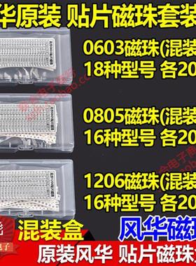 贴片磁珠包0603 0805 1206风华电感包 套装盒0R-1000R 常用各20个