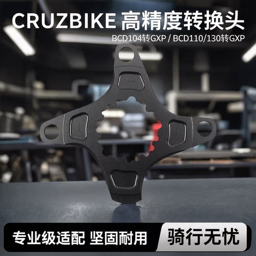 cruzbikeBCD转GXP转换头