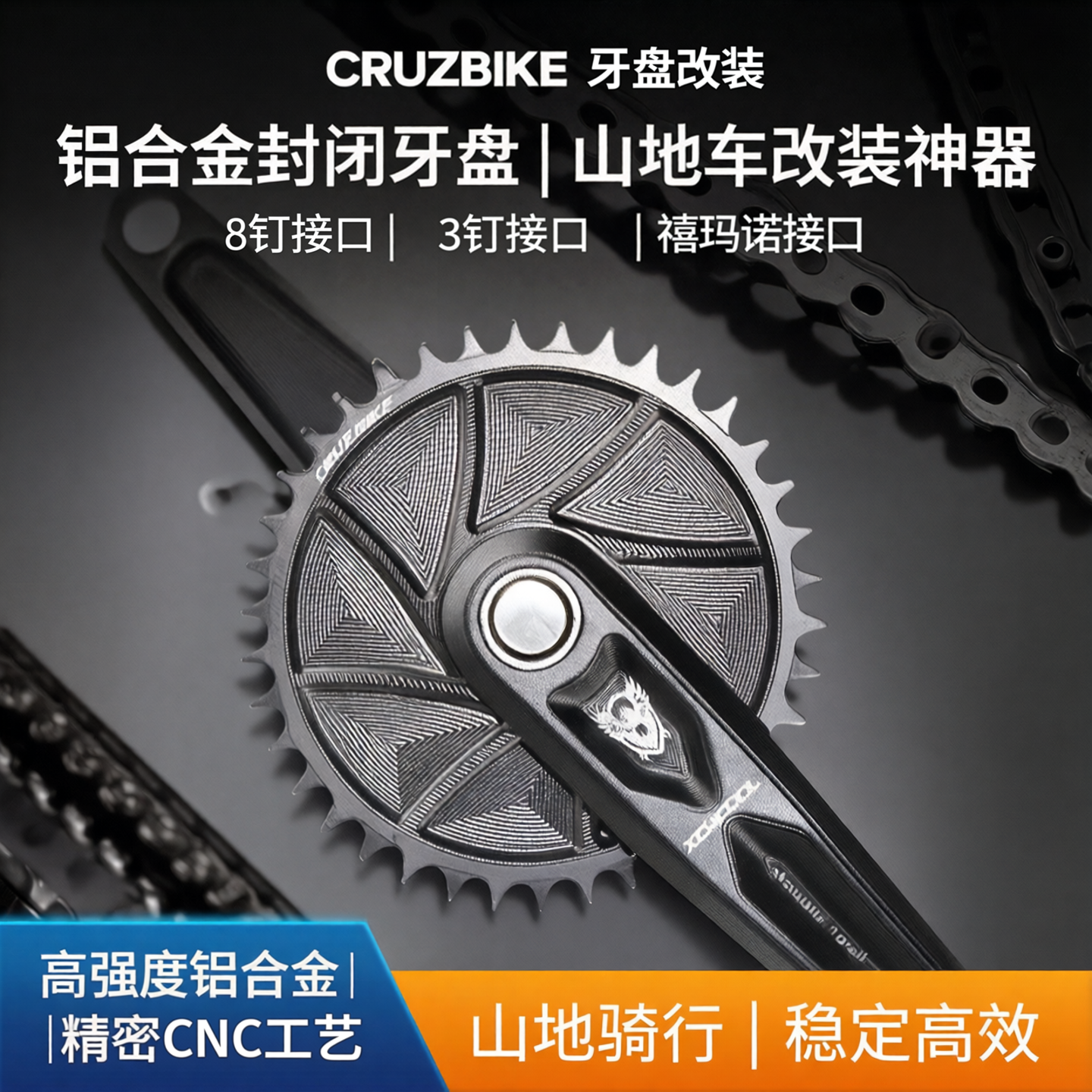 CRUZBIKE速联3钉牙盘8钉牙盘禧玛诺改装山地车封闭牙盘铝合金盘片