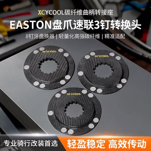 XCYCOOL碳纤维转换座BCD转接头
