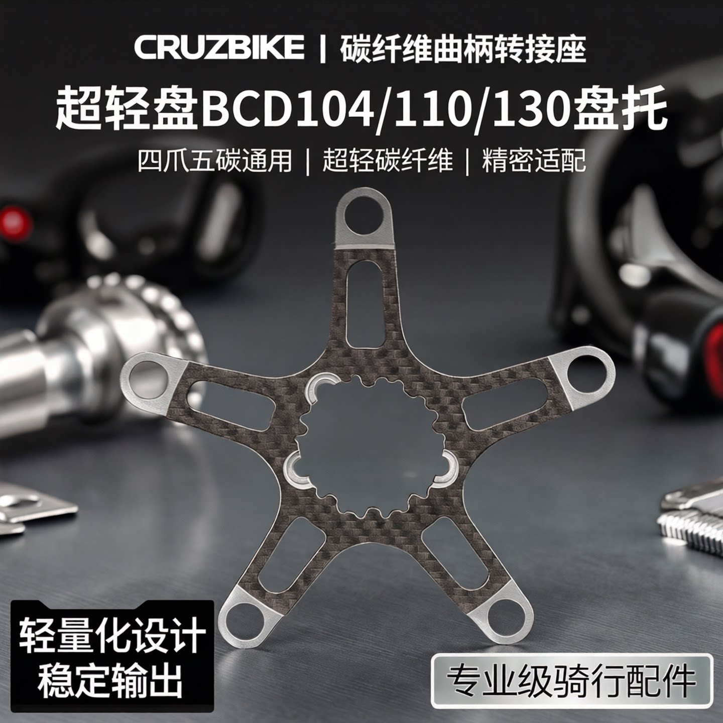 CRUZBIKE 碳纤维曲柄转接座三钉超轻盘BCD104/110/130盘托4爪5爪