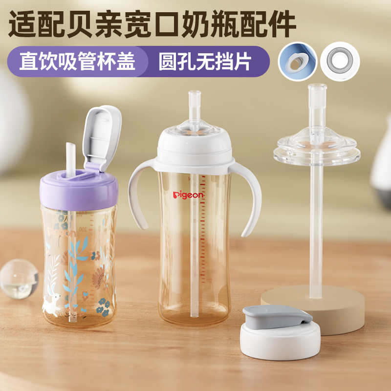 适配贝亲直饮吸管奶瓶配件