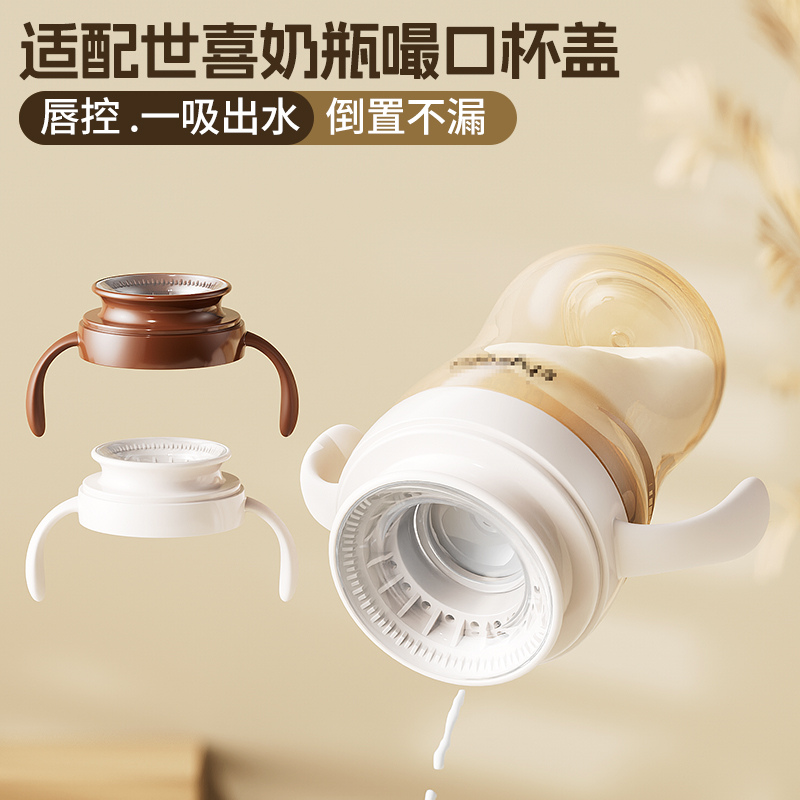 适配世喜奶瓶配件嘬口杯盖