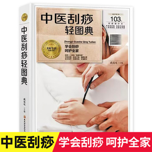 推拿头部按摩手法按摩大全 精装 人体经络穴位按摩大全书家庭中医书籍 硬壳 刮痧攻略书籍教程中医养生书籍大全 中医刮痧轻图典