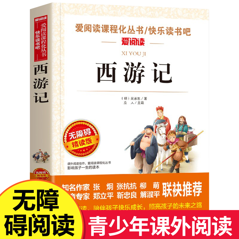 西游记原著正版青少年版无障碍阅读初中小学生必读课外书籍五年级六年级老师推荐儿童读物吴承恩著畅销经典白话文天地出版社下册