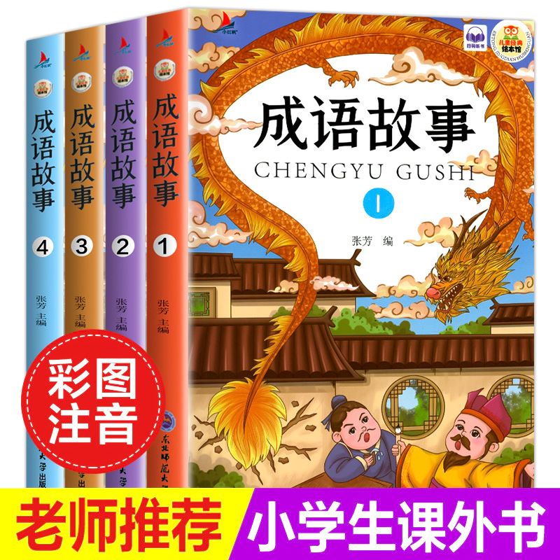 全4册新版中华成语故事大全可扫码有声伴读儿童彩图注音版绘本小学生一二年级课外读物拓展知识类书籍国启蒙经典少儿成语接龙科普