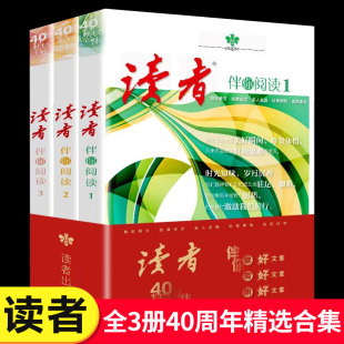 老师推荐 读者40周年精选合集 包邮 全套3册读者伴你阅读 美文鉴赏初中2023合订本 正版 高中作文素材积累课外读物