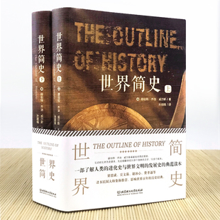 世界简史(全2册)赫伯特·乔治 历史地图上的世界简史世界与人类的起源与发展世界历史百科全书世界史人类简史历史类书籍