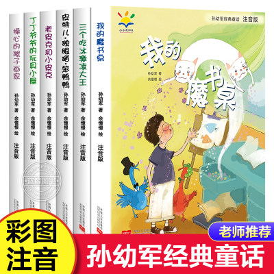 全6册孙幼军经典童话注音版 我的魔书桌一二三年级阅读课外书必读幼儿童读物6-9岁学前班小学生经典童话畅销书籍推荐正版带拼音的