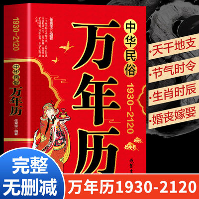 中华民俗万年历正版原装（1930-2120）中华传统节日民俗风水文化农历公历对照表 万年历2024年新款全书万年历老黄历书籍排行榜家用