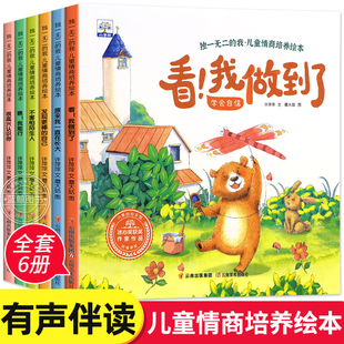 儿童情商培养绘本全套6册 亲子故事书4 5岁宝宝书本早教3—6岁幼儿绘本读物学会勇敢培养自信 绘本阅读幼儿园大班中班小班老师推荐