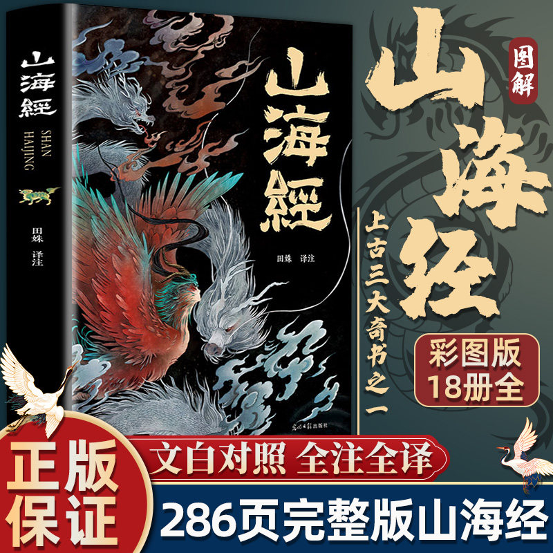 山海经正版全集 图解山海经彩图版全解珍藏版经异兽记猎妖记 山海经中国古代神话世界神话故事与传说希腊神话与英雄传说