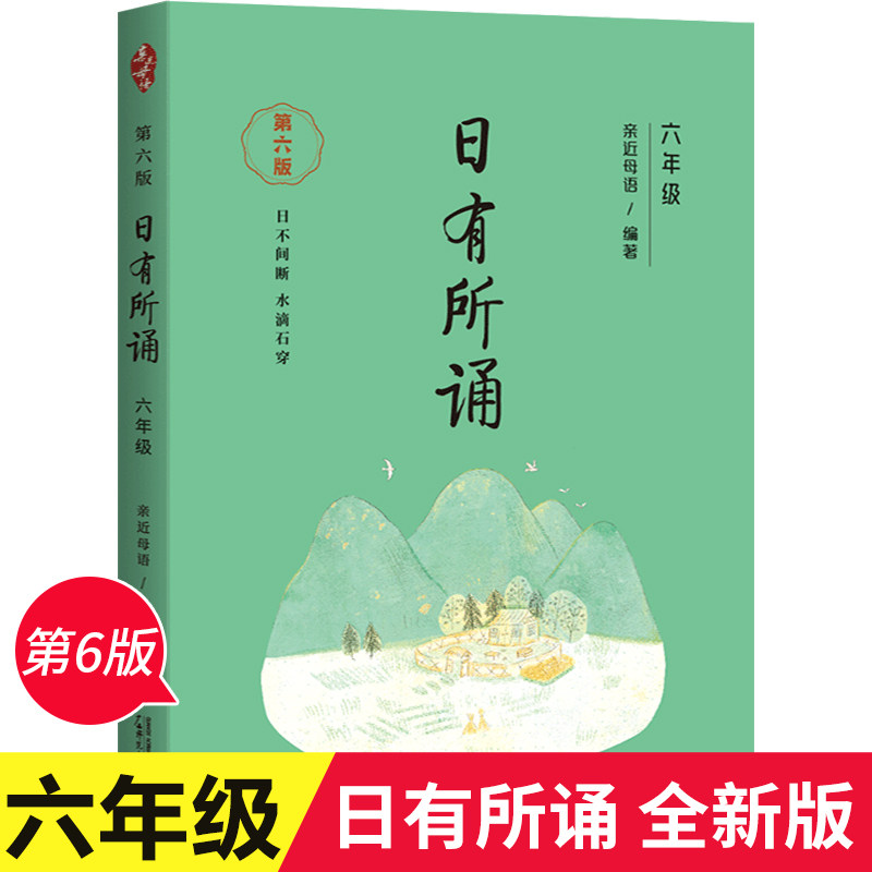 第六版日有所诵六年级上下册全套正版小学生6年级小学我的亲近母语课