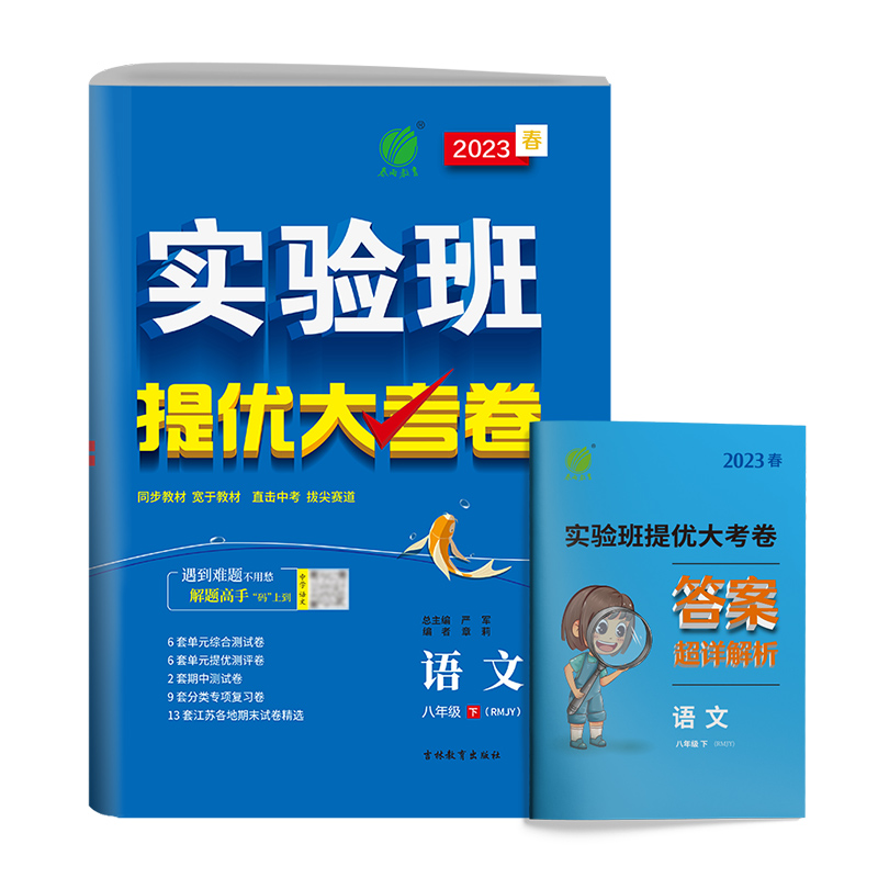 2023春实验班提优大考卷八年级下册人教版语文初中同步测试卷期中期末达标练习全套讲解中学尖子生题库学霸必刷强化练习册