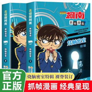 儿童漫画书小学生课外阅读书籍7 正版 柯南侦探推理小说故事书 名侦探柯南抓帧漫画书烧脑密室特辑全两册 12岁动漫男孩破案爆笑探案