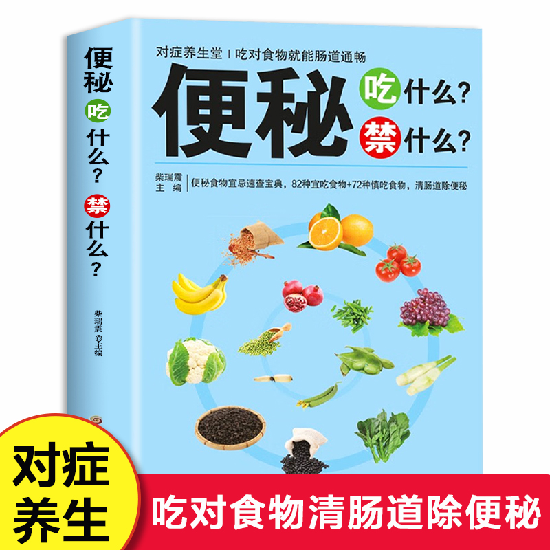 便秘吃什么禁什么 家庭中医养生书籍 营养食谱食疗养生书大全 吃对