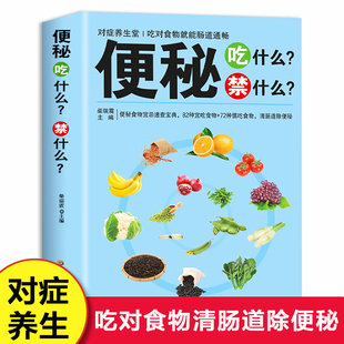 吃对食物就能肠道通畅 便秘吃什么禁什么 营养食谱食疗养生书大全 社 家庭中医养生书籍 黑龙江科学技术出版