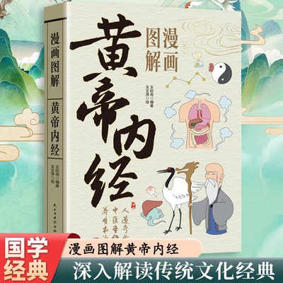 漫画图解黄帝内经 王文萍 绘 著 王欣芮 编著 编 中医养生生活 新华书店正版图书籍 民主与建设出版社