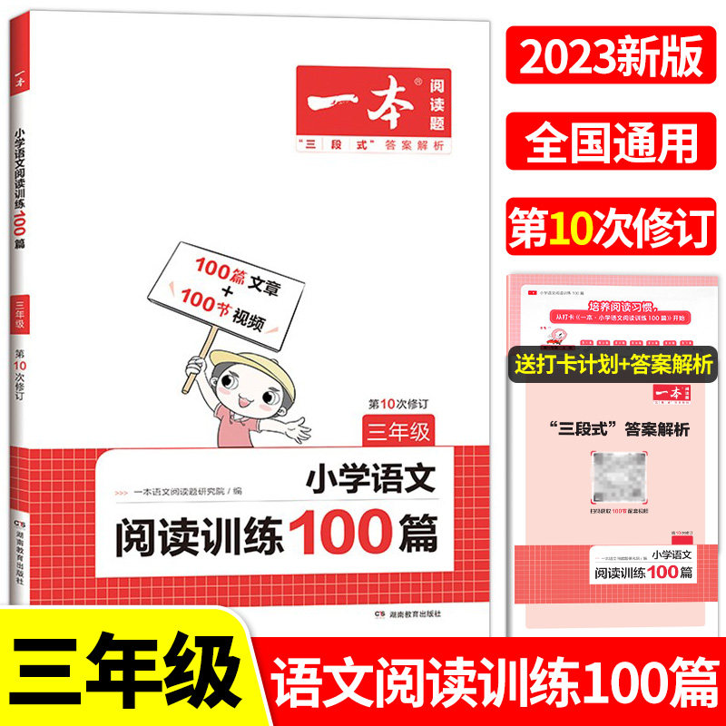 2023一本阅读训练100篇三年级小学语文阅读理解专项训练上册下册同步人教版小学生必读课外书第10次修订课外阅读理解练习题部编yb使用感如何?