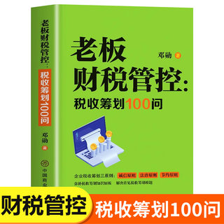 老板财税管控 税收筹划100问 税收筹划一本通 税收基础知识纳税申报应用能力训练 会计入门零基础自学实务做账 企业投资书籍