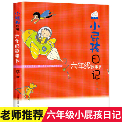 小屁孩日记 六年级妙事多 黄宇著 彩色插图版正版 儿童文学课外阅读经典童话故事书10-12-15岁少儿读物小学生校园读物书籍