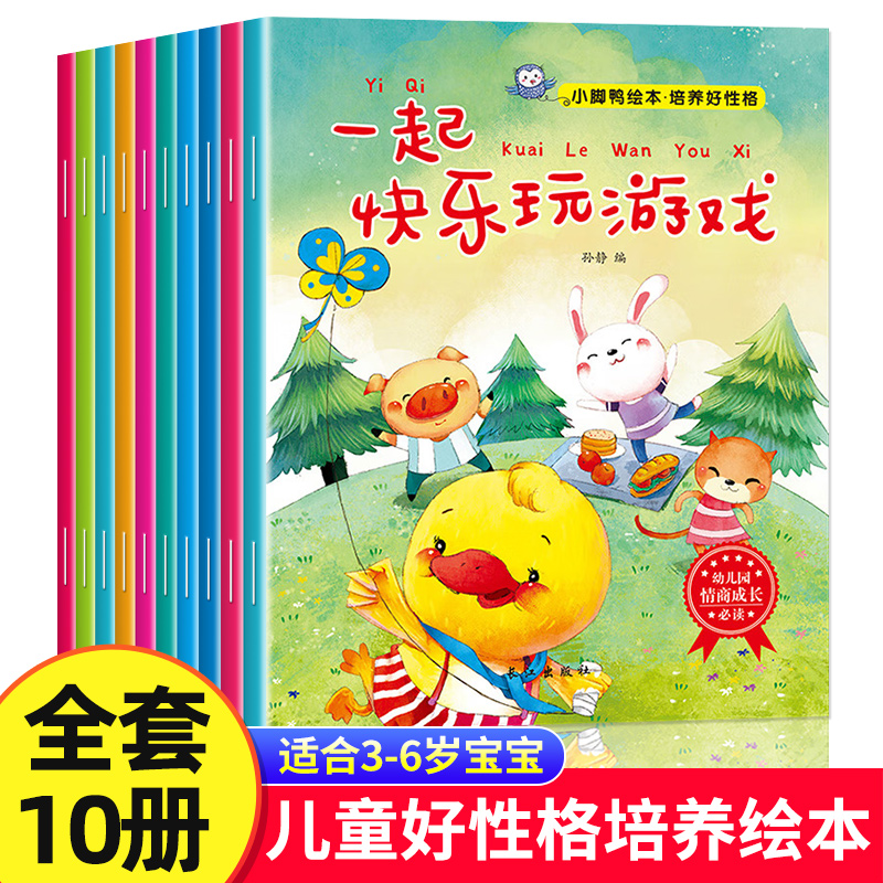 全10册小脚鸭 儿童好性格培养绘本 承认错误不丢脸 0-3-4-5-6周岁儿童书籍 幼儿园小班早教启蒙 幼儿情绪管理与性格培养睡前故事书 书籍/杂志/报纸 绘本/图画书/少儿动漫书 原图主图