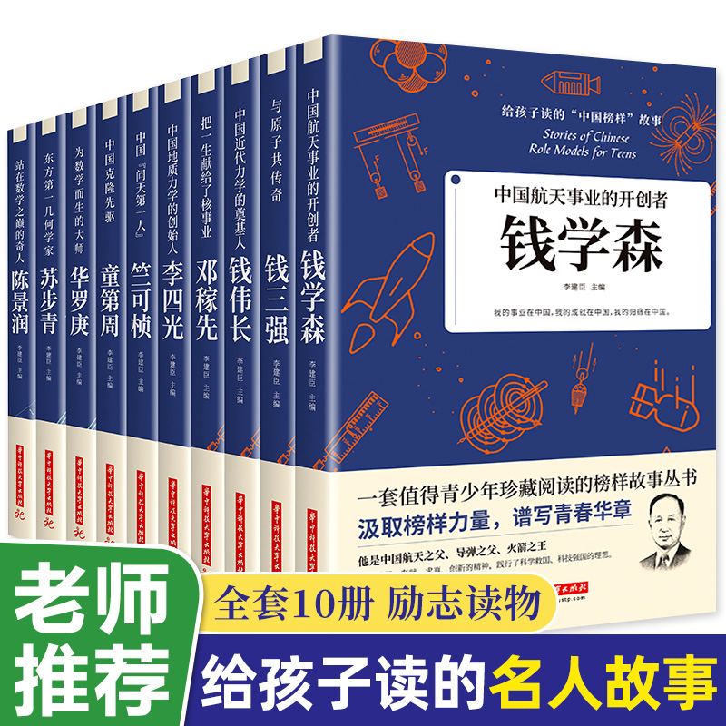 全10册 科学家的故事给孩子读的中国榜样故事名人传记中华先锋人物传记 邓稼先钱学森传华罗庚陈景润钱三强苏步青袁隆平竺可桢初中 书籍/杂志/报纸 儿童文学 原图主图