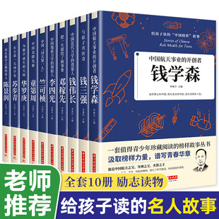 科学家 全10册 故事给孩子读 中国榜样故事名人传记中华先锋人物传记 邓稼先钱学森传华罗庚陈景润钱三强苏步青袁隆平竺可桢初中