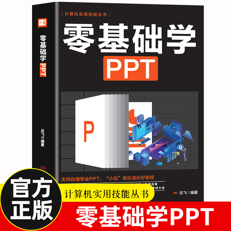 零基础学ppt制作教程书 PPT高级设计学习大全一本通 计算机应用office办公室软件自学 新手学电脑wordexcel从入门到精通知识书籍
