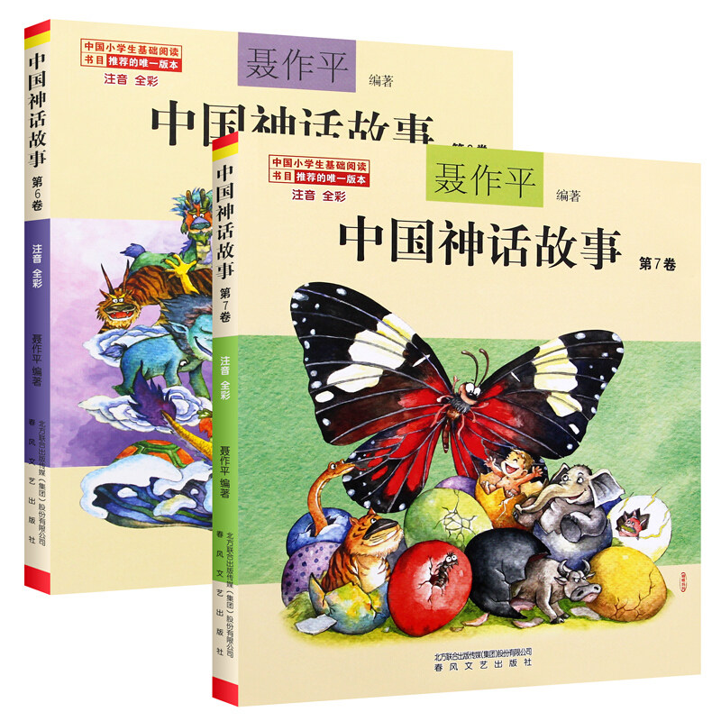 中国神话故事第6卷 第7卷 聂作平 彩图注音版儿童读物6-7-10-12岁小