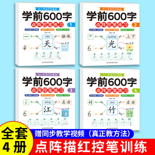 学前600字点阵控笔训练字帖幼儿园练字本中大班学前班幼升小汉字描红本儿童识字认字书幼小衔接字帖练字教材全套每日一日一练习MT