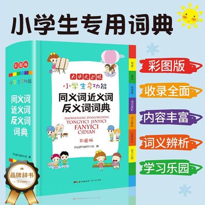 新版 小学生同义词近义词反义词词典大全1-6年级通用版多功能工具书现代汉语成语词典组词造句词典好句好段大全全功能字典kx