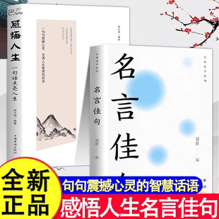 语录励志书籍格言警句优美句子积累好词好句好段大全抖音同款 名言佳句 感悟人生语录大全人生感悟初中生高中生小学生名人名言经典