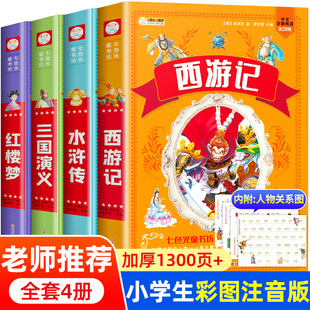 全套4册西游记三国演义水浒传红楼梦原著正版 少儿阅读书籍青少年 儿童版 四大名著小学生版 注音版 加厚版 小学课外书必读带拼音