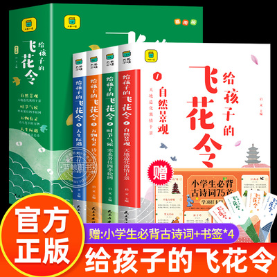 给孩子的飞花令全套4册彩图版 飞花令诗词大全必背古诗词书小学生课外阅读书籍青少年中国诗词大会给孩子的古诗词鉴赏赏析儿童文学