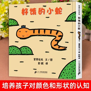 好饿 硬皮故事书撕不烂图画书蚂蚁和西瓜览七彩下雨天谁藏起来了生命 小蛇0 6岁儿童精装 故事树真好小学生一二三阅读书籍 童书