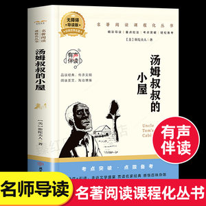 汤姆叔叔的小屋中小学生课外阅读书籍世界经典文学名著青少年儿童文学读物故事书名家名译无障碍阅读