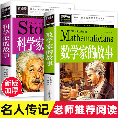 数学家的故事和科学家的故事 小学生必读正版书籍初中课外阅读三四五六年级下册经典书目关于小数学家应该知道的科学家名人传记