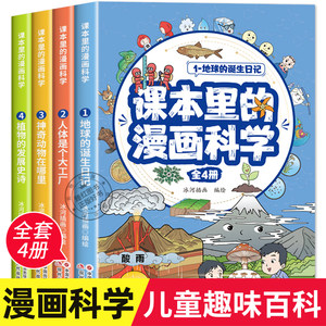 课本里的漫画科学正版全套4册儿童物理启蒙早教绘本6-12岁二三四五六年级青少年十万个为什么小学课外书知识拓展阅读趣味百科大全