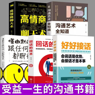 懂幽默 沟通技巧好口才 沟通书籍 回话 技术 好好接话 受益一生 高情商聊天术 人跟任何人都聊得来 沟通艺术全知道 全六册