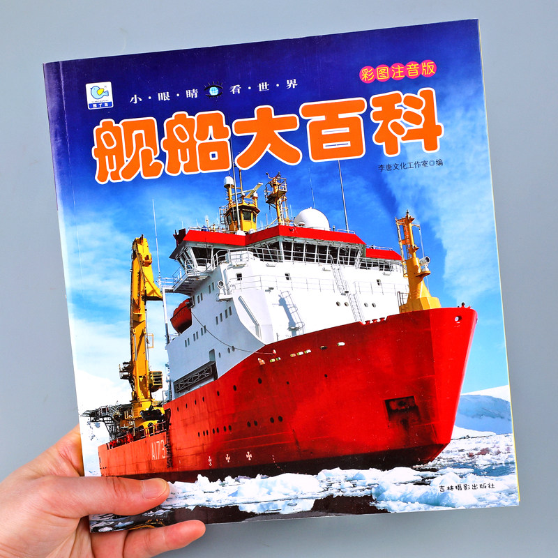 看世界小学生一二三年级课外阅读书籍5-6-7-8-9岁故事书轮船航空母舰