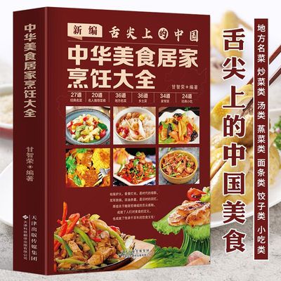 新编舌尖中国居家烹饪大全精装版