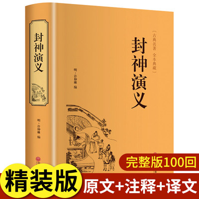 【完整版】封神演义全集正版半白话文原著全本典藏无障碍阅读青少年版中小学生版中国古典世界名著封神榜书籍无删减人民文学出版社