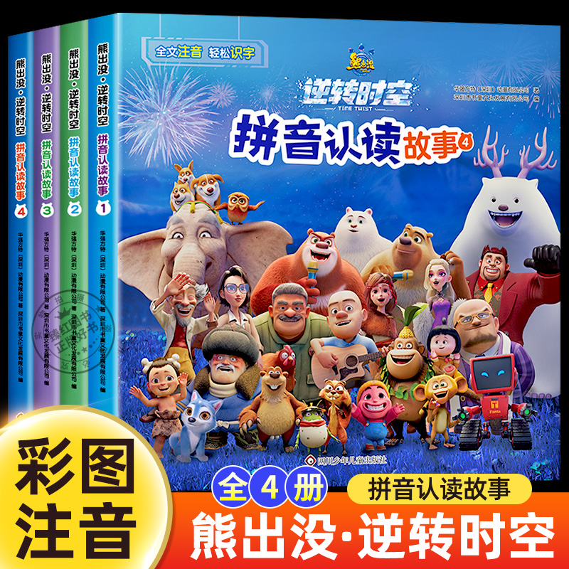 全套4册 熊出没逆转时空拼音认读故事书 熊出没书籍彩图注音漫画书 3-6-8岁幼儿园小学生拼音识字熊大熊二光头强课外阅读启蒙书籍