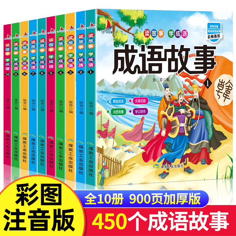 成语故事大全注音版全套10册小学生版二年级课外书阅读一年级经典书目中国绘本6-9-12岁儿童读物故事书带拼音成语接龙高性价比高么？