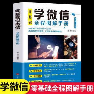 零基础学微信全程图解手册教你快速玩转微信中老年学智能手机与微信老年人学微信使用方法视频教程微信小程序教程使用手册 正版