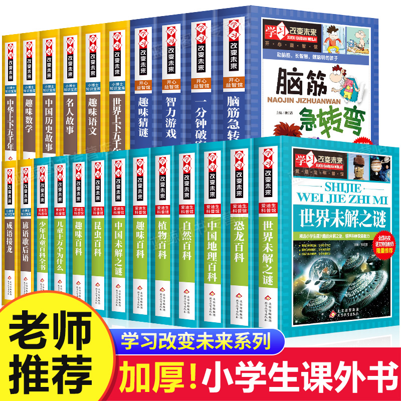 学习改变未来全套正版脑筋急转弯小学生课外书三四年级阅读书籍一分钟破案大全成语接龙歇后语谚语猜谜语的书儿童故事书五六年级