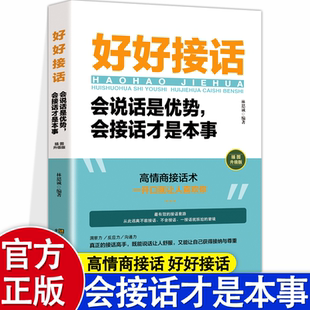聊天技巧 一开口就让人喜欢你 洞察力反应力沟通力 好好接话 书推荐 心理学 接话技巧学会倾听一本让你高情商说话 阅读 高情商聊天