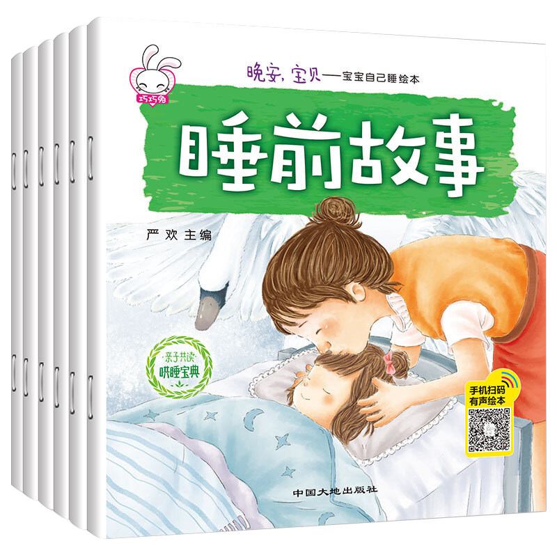 晚安宝贝宝宝自己睡绘本全套6册儿童绘本阅读3-6岁幼儿园小班中班大班